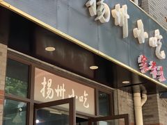 -扬州小吃(延安西路店)