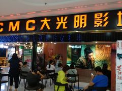 -CMC大光明影城(莲花店)