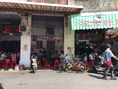 门面-凌舍好烧鹅(中山路店)