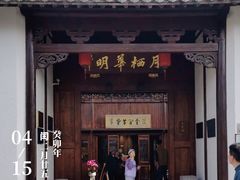 -月栖华明-云间草堂清茶馆(泗泾古镇店)