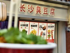 -黑色经典臭豆腐·湖南特产(太平街口店)