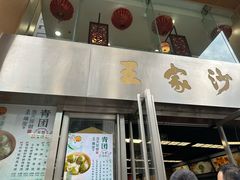 -王家沙点心店(南京西路总店)