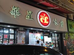 -华星冰室(湾仔店)