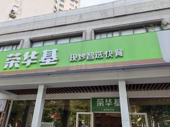 -荣华基·现炒快餐(肇嘉浜路店)