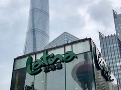 -拉蒂娜·巴西牛排馆 Latina·Brazilian Steakhouse(陆家嘴旗舰店)