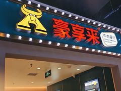 -豪享来(我格广场店)