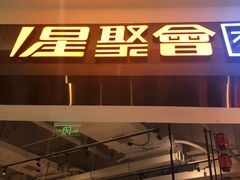 -星聚会KTV(合生汇黑金店)