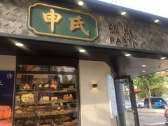 门面-申氏糕点(三好街店)