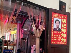 -胡仁根胡记炸炸炸