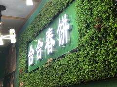 -合合春饼·酱骨·东北菜(潘家园店)