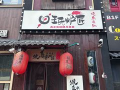 -王氏炉匠·烧鸟放题自助(好运街店)