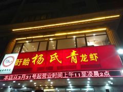 门面-杨氏青龙虾·羊蝎子(金盛路总店)