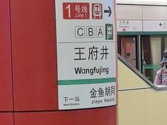 -王府井(地铁站)