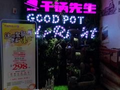 门面-干锅先生(跃进路店)