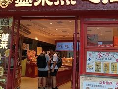 -墨茉点心局(国金街店)