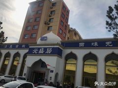 -元盛居(生态大街店)