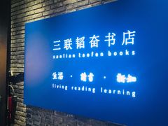 -三联韬奋书店(宽窄巷子店)