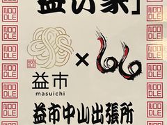 -66大阪烧烧鸟·益市家系拉面出张所