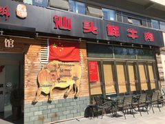 门面-食潮汕头鲜牛馆(望京保利店)