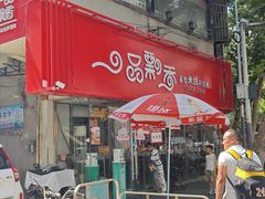 -一品飘香米线(一中总店)