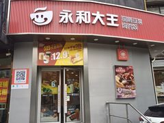 -永和大王(长寿路店)