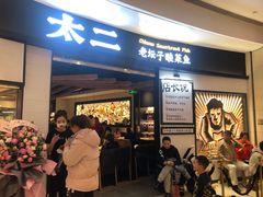 -太二酸菜鱼(沈阳万象城店)