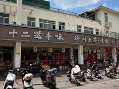 -十二道丰味·徐州土菜·烧烤(何山路店)