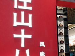 门面-径山十八道·风味民间菜(杭州总店)