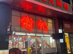 -谢记上海大排档(长寿路店)
