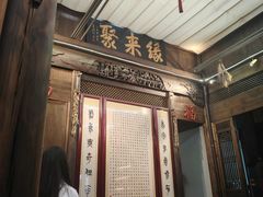 -缘来聚·徽菜名店(黄山宏村店)