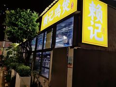 -赖记黄酒鸡(官吓店)