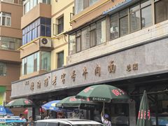 -清真磨沟沿老字号牛肉面(总店)