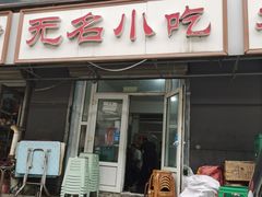 -无名小吃(光复路店)
