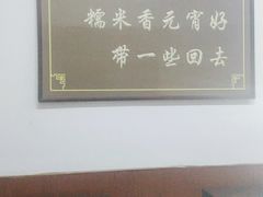 -糯米香(长江路店)