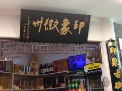 -印象徽州·正宗徽菜体验店