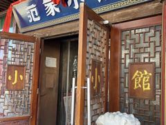 -范家小馆·四代传承烤鸭店(紫竹桥店)