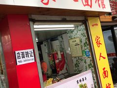 门面-一家人面馆(三条巷店)