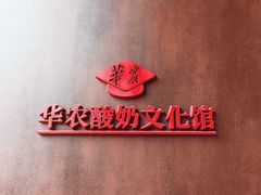 -华农酸奶文化馆