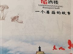 -一品滇香·云南菜(公益西桥店)