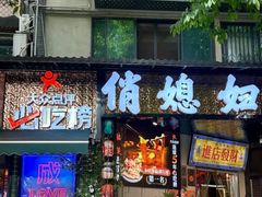 -俏媳妇火锅(宽窄巷子店)