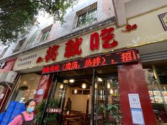 门面-将就吃农家特色土菜馆
