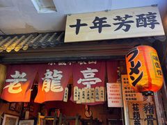-老龙亭拉面店