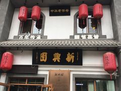 -新兴园饺子馆(北京百子湾店)