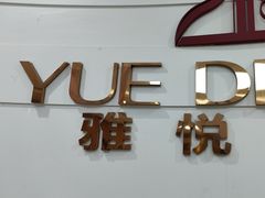 -雅悦齿科(顾村公园店)