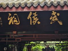 -成都武侯祠博物馆