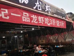 门面-一品龙虾(新都店)