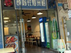 -饶妈长寿米粉(东和春天店)