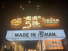 -前进5路汉堡炸鸡(昙华林店)