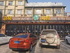 门面-河坝강뚝烧烤专门店(旗舰店)