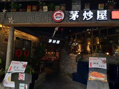 -茅炒屋龙虾·烧烤·湘菜(新河路店)